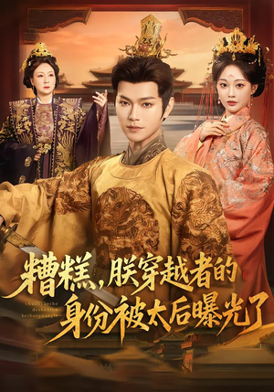 糟糕，朕穿越者的身份被太后曝光了（58集）番茄免费短剧