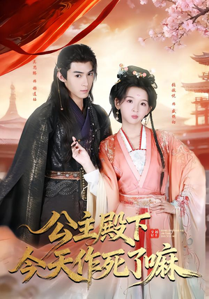 公主殿下今天作死了嘛(61集) 公主殿下今天作死了嘛(61集)评价怎么样