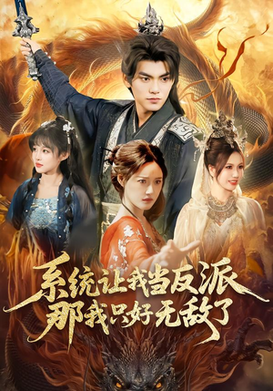系统让我当反派，那我只好无敌了（111集）短剧太好看了吧