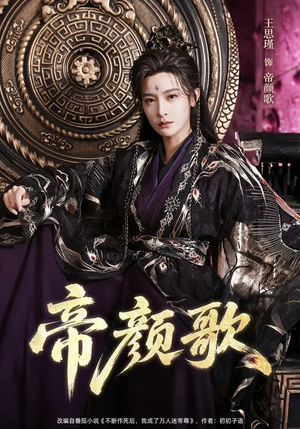 帝颜歌(62集) 帝颜歌(62集)上热门短剧