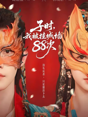 子时我被挂城墙88次（73集）短剧全集免费