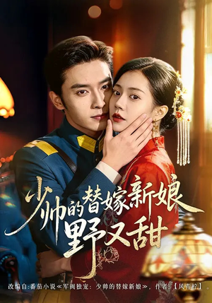 少帅的替嫁新娘野又甜（60集）精彩短剧上线