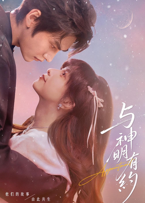 与神明有约（67集）一口气追完全集