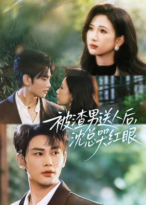 被渣男送人后，沈总哭红眼（61集）在哪看免费