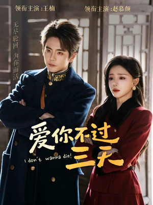 爱你不过三天（63集）超级好看的短剧