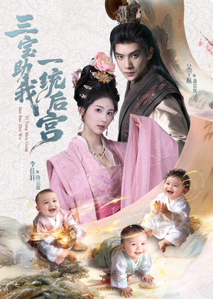 三宝助我一统后宫(61集) 三宝助我一统后宫(61集)短剧精彩片段