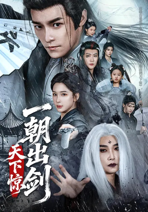 一朝出剑天下惊(79集) 一朝出剑天下惊(79集)热门了短剧