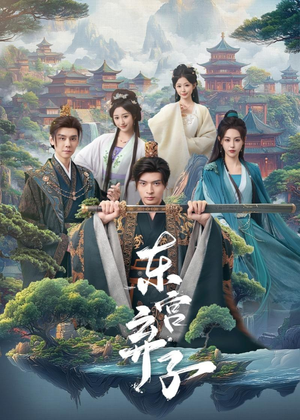 东宫弃子（84集）在哪个app能看