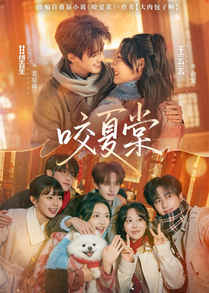 咬夏棠（67集）精彩不断免费看