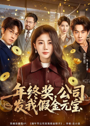 年终奖，公司发我假金元宝（59集）热门短剧追不停