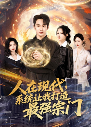人在现代,系统让我打造最强宗门(80集) 人在现代,系统让我打造最强宗门(80集)热门短剧榜单