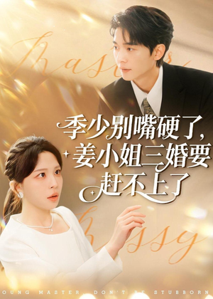 季少别嘴硬了，姜小姐三婚要赶不上了（83集）热门短剧榜单