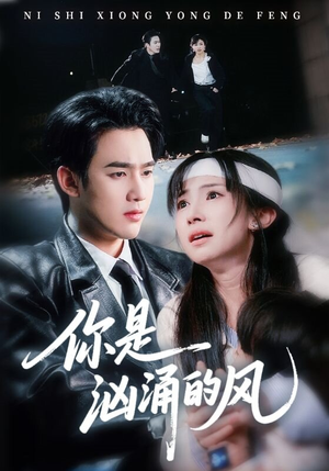 你是汹涌的风（70集）第三季