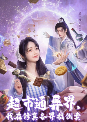 超市通异界,我在修真各界搞倒卖(80集) 超市通异界,我在修真各界搞倒卖(80集)河马免费短剧