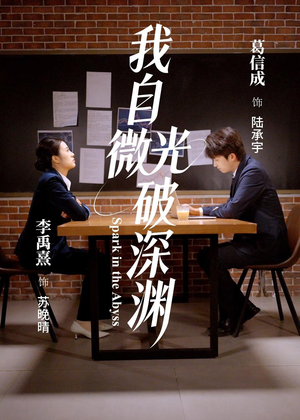 我自微光破深渊（66集）免费在线看