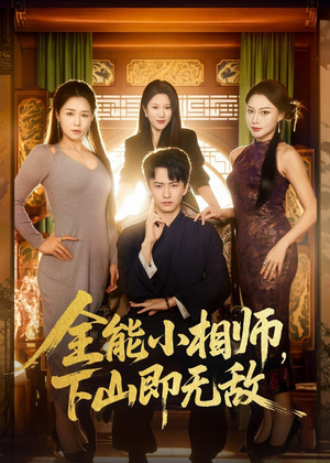 全能小相师，下山即无敌（69集）好看上头短剧