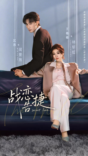 战恋告捷(80集) 战恋告捷(80集)河马免费短剧