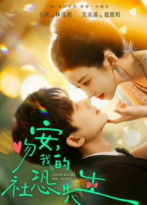 吻安，我的社恐先生（75集）短剧完整版免费