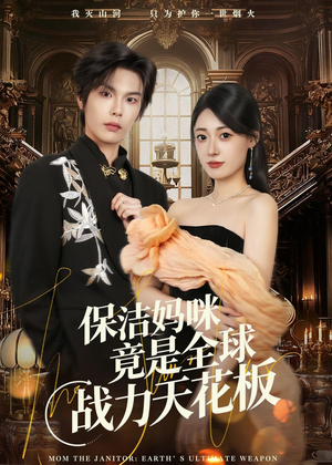 保洁妈咪竟是全球战力天花板（66集）最火短剧推荐