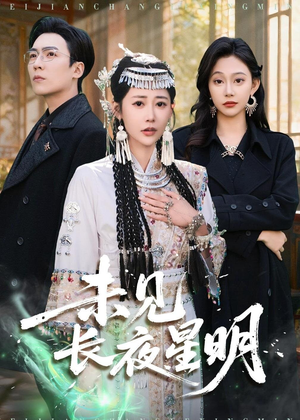 未见长夜星明（95集）一起追短剧