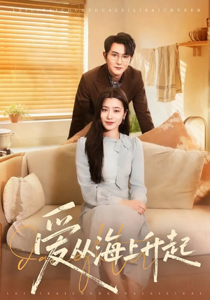 爱从海上升起（70集）在哪个app能看