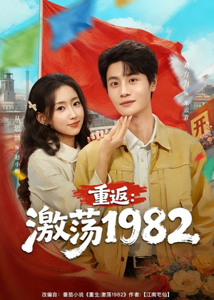 重返：激荡1982（74集）百度在线观看