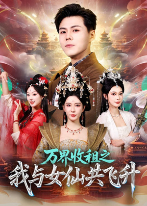 万界收租之我与女仙共飞升（80集）短剧太好看