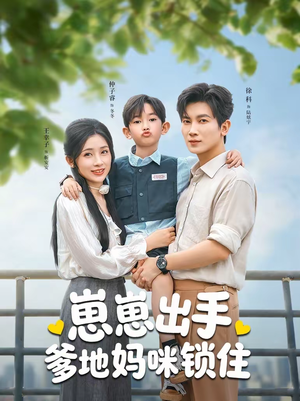 崽崽出手，爹地妈咪锁住（60集）最热短剧抢先看