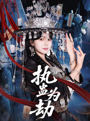 执蛊为劫（60集）短剧上热门