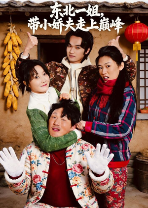 东北一姐，带小娇夫走上巅峰（76集）一口气追完短剧