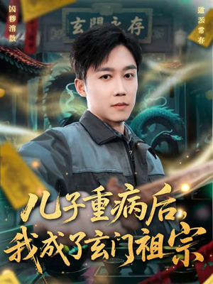 儿子重病后,我成了玄门祖宗(80集) 儿子重病后,我成了玄门祖宗(80集)短剧小说在线看