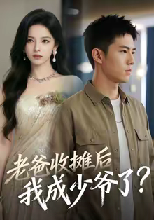 老爸收摊后，我成少爷了（50集）口碑爆棚免费看