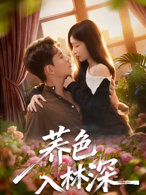 荞色入林深(70集) 荞色入林深(70集)这短剧太好看了