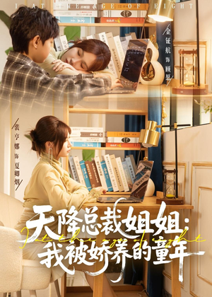 天降总裁姐姐：我被娇养的童年（80集）免费观看就是爽