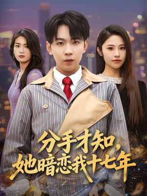 分手才知，她暗恋我十七年（80集）最火的短剧