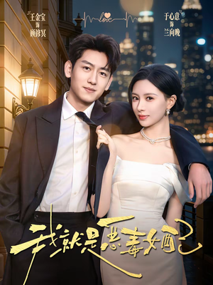 我就是恶毒女配（60集）推荐好短剧