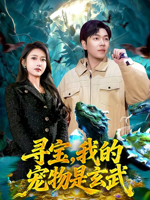 寻宝，我的宠物是玄武（105集）免费热门短剧