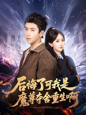 后悔了可我是魔尊夺舍重生啊（80集）短剧推荐分享