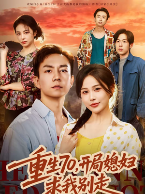 重生70，开局媳妇求我别走（74集）热门短剧分享