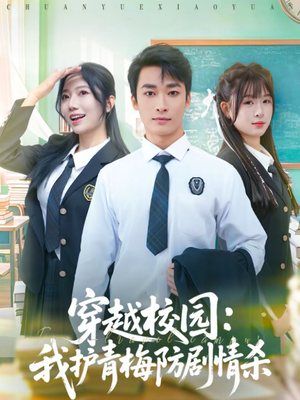 穿越校园：我护青梅防剧情杀（80集）热门短剧又来了