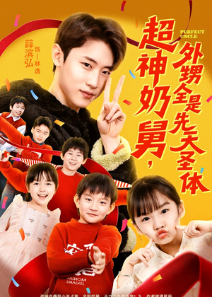 超神奶舅，外甥全是先天圣体（67集）短剧有好货推荐