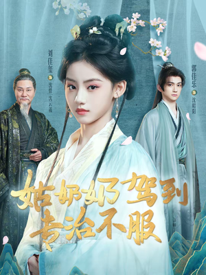 姑奶奶驾到专治不服（76集）无需会员免费看