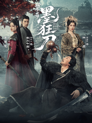 行道者之墨狂刀（68集）最新热剧免费看