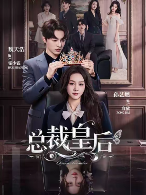 总裁皇后(106集) 总裁皇后(106集)短剧在哪个平台