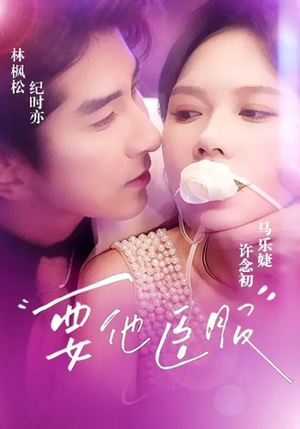 要他臣服（65集）爆款短剧追不停