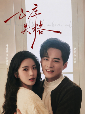 心序失格（74集）免费短剧资源