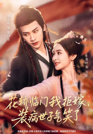 花轿临门我拒嫁，装病世子气笑了（107集）我全都看完了