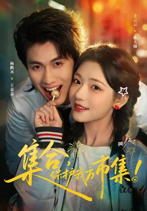 集合，保护我方市集（61集）短剧精彩推荐