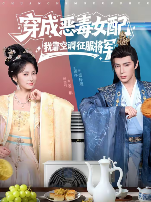 穿成恶毒女配，我靠空调征服将军（76集）短剧全集完整版