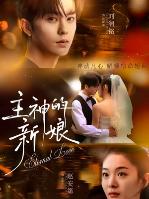 主神的新娘（55集）精彩短剧合集